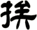 挨