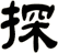 探