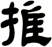 推
