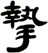 摯