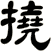 撓