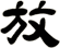 放
