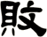 敗