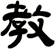教