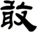 敢