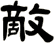 敵
