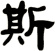 斯