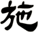 施