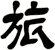 旅