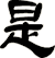 是