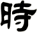 時