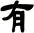 有