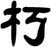 朽