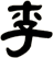 李