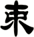 束