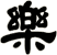 樂