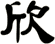 欣