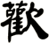 歡