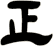 正