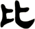比