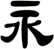 永