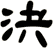 決