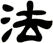 法