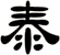 泰