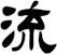 流