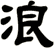 浪