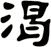 渴