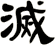 滅