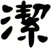 潔