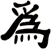 為