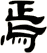 焉