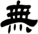 無