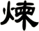 煉