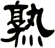 熟