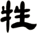 牲