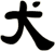 犬