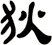 狄