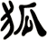 狐