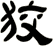 狡