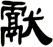 獻