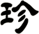 珍