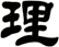 理