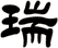 瑞