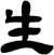 生