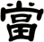 當
