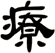 療